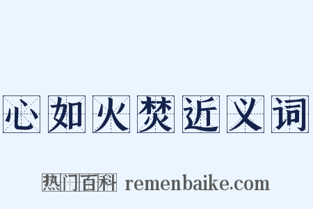 心如火焚近义词是什么意思的图片